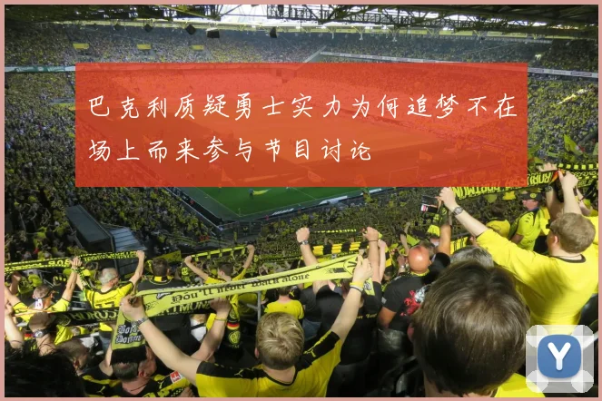 巴克利质疑勇士实力为何追梦不在场上而来参与节目讨论