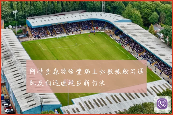阿特金森称哈登场上如教练般沟通队友们迅速适应新打法
