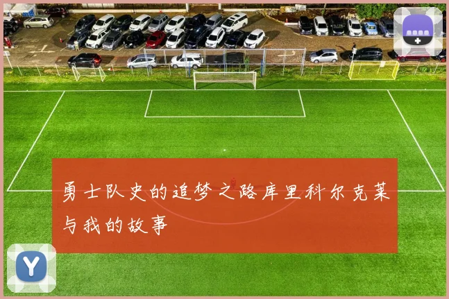 勇士队史的追梦之路库里科尔克莱与我的故事