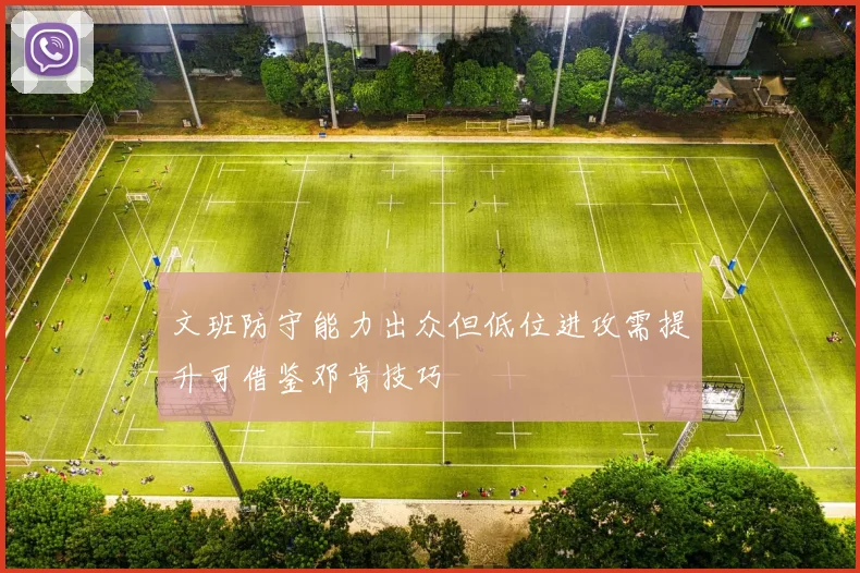 文班防守能力出众但低位进攻需提升可借鉴邓肯技巧