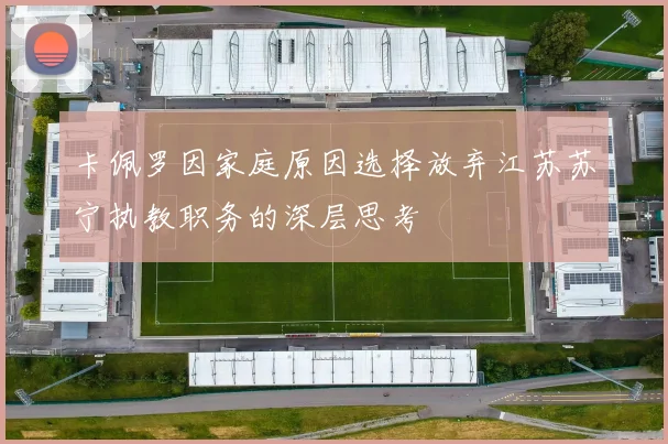卡佩罗因家庭原因选择放弃江苏苏宁执教职务的深层思考