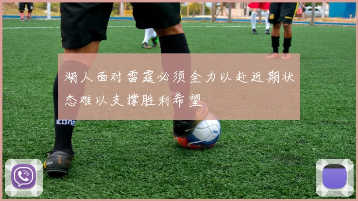 湖人面对雷霆必须全力以赴近期状态难以支撑胜利希望