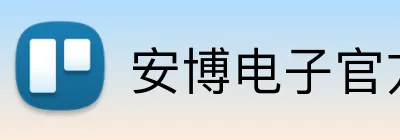 安博电子官方网站 logo